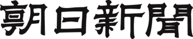 The Asahi Shimbun