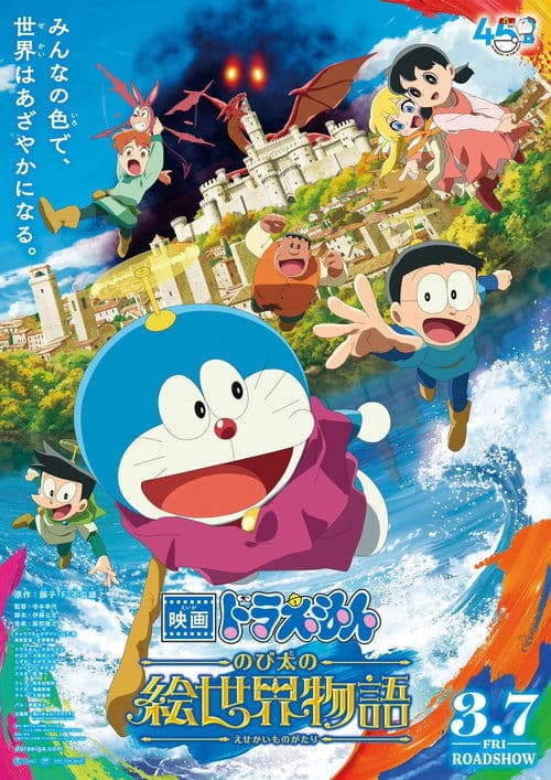 Doraemon: Nobita no Esekai Monogatari
